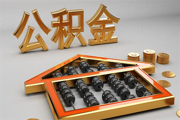 单县公积金怎么领取流程（如何领取住房公积金钱）