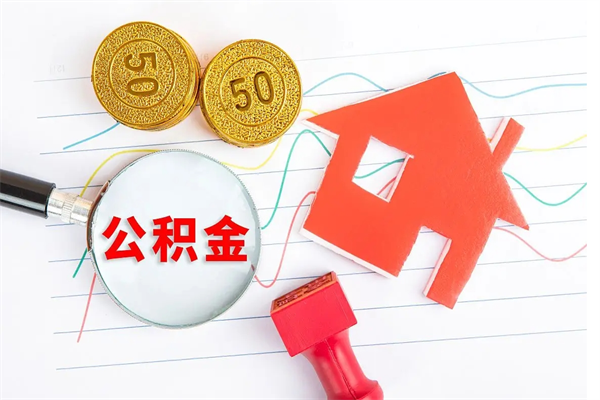 单县公积金怎么领取流程（领取公积金的办法）