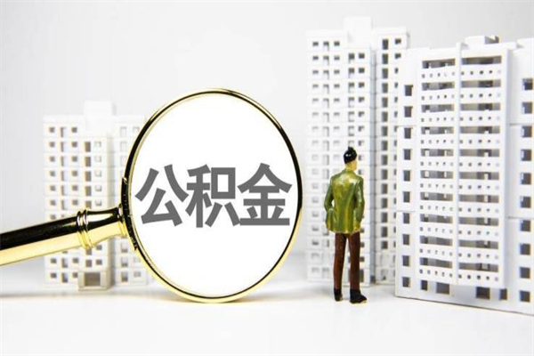 单县急用钱怎么把公积金取出来（急用钱 公积金怎么提现）