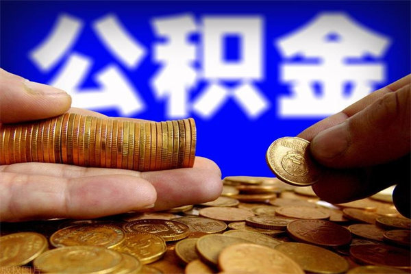 单县公积金一次性提取（公积金一次性提取需要什么手续）