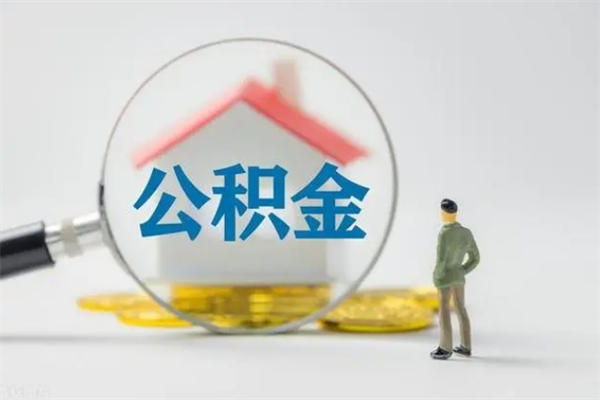 单县没有理由怎么提取公积金（什么都没有可以取住房公积金吗）