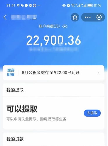 单县公积金可以取出来吗（公积金能取出来么）