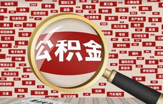 单县急用钱怎么把公积金取出来（急需用钱如何取现公积金）