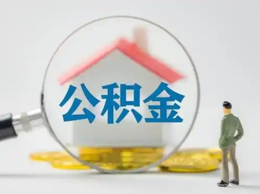 单县急用钱提取公积金的方法（急用钱怎么取公积金出来）